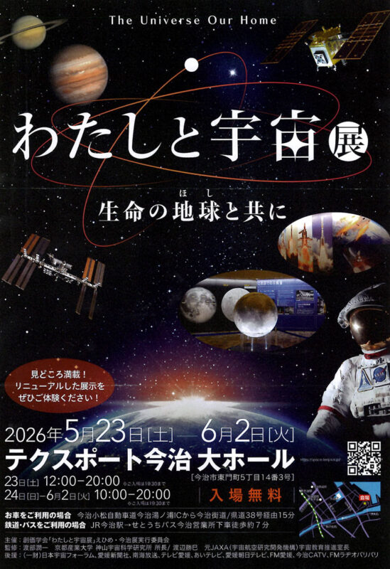 わたしと宇宙展